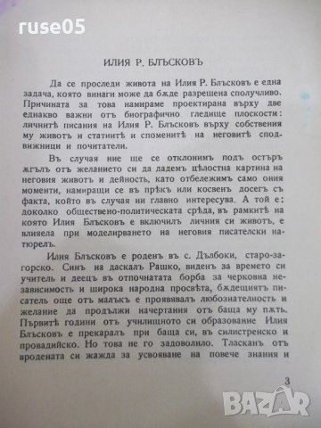 Книга "Изгубена Станка - Илия Блъсковъ"-368 стр., снимка 3 - Художествена литература - 41837598