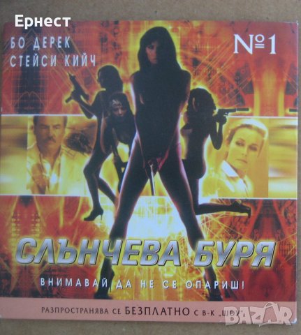 Слънчева буря DVD с Бо Дерек, снимка 1 - DVD филми - 39075165