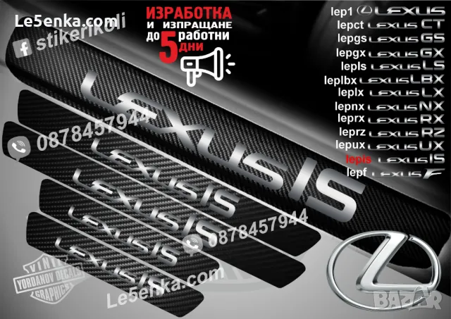 ПРАГОВЕ карбон LEXUS фолио стикери lep1, снимка 7 - Аксесоари и консумативи - 44034681