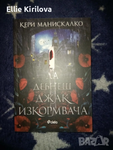 Да дебнеш Джак Изкормвача, Кери Манискалко