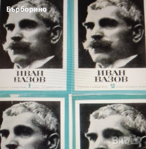 Иван Вазов-4 тома