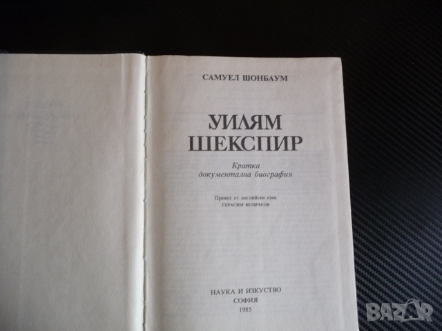Уилям Шекспир - Самуел Шонбаум Документална биография, снимка 2 - Други - 36087394