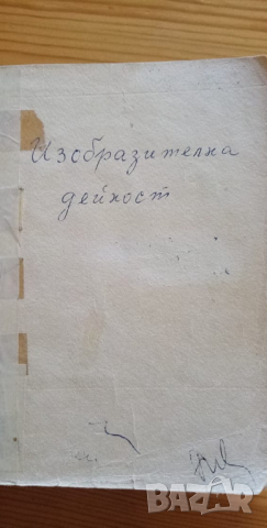 Изобразителна дейност в детските градини