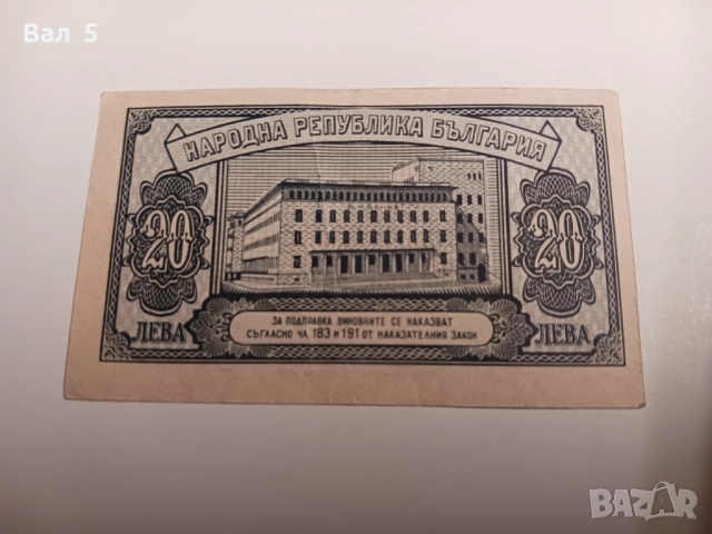 Банкнота 20 лева 1947 година буква Щ, снимка 3 - Нумизматика и бонистика - 52522722