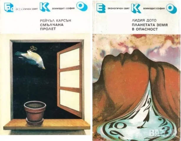 Смълчана пролет / Планетата Земя в опасност