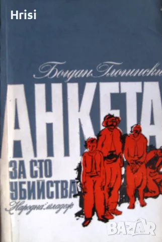 Анкета за сто убийства - Богдан Глогински, снимка 1 - Художествена литература - 49541609