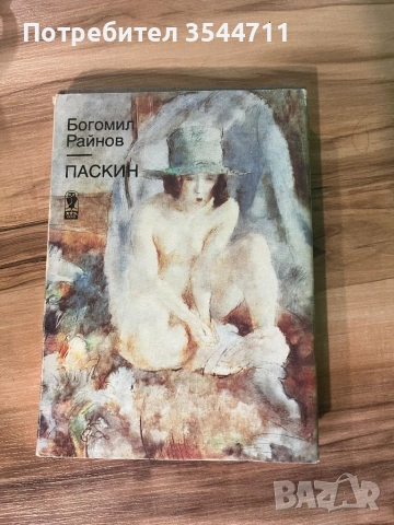 Стари български книги, снимка 4 - Художествена литература - 53095291