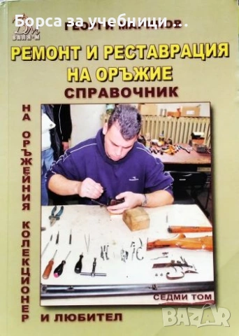 Справочник на оръжейния колекционер и любител. Том 7: Ремонт и реставрация на оръжие Георги Маринов