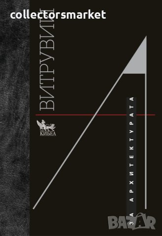 За архитектурата / Твърда корица