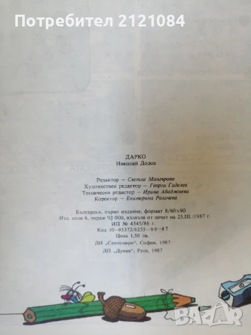 Дарко / Николай Додов - комикс , снимка 5 - Детски книжки - 50930860