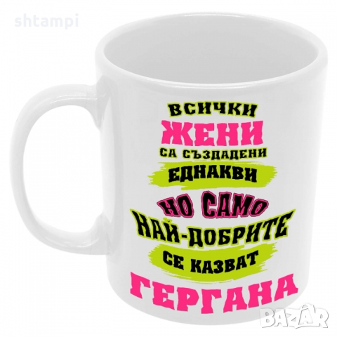 Чаша най-добрите ЖЕНИ се казват Гергана, снимка 6 - Чаши - 36035532