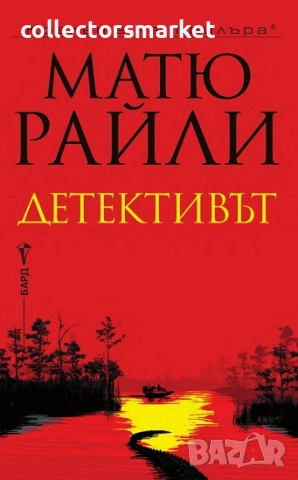 Детективът + книга ПОДАРЪК
