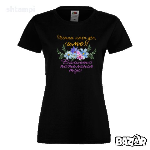 Дамска ПЕРСОНАЛИЗИРАНА тениска Честит Имен Ден с пожелание + ИМЕ, снимка 2 - Тениски - 35902184