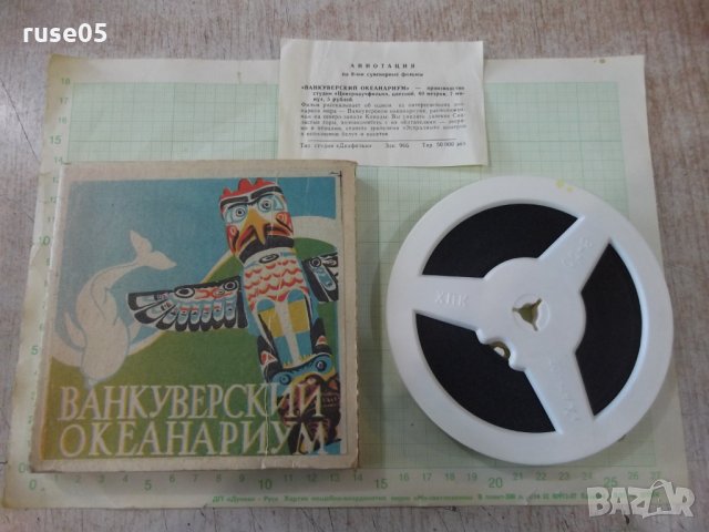Лента "Ванкуверский океанариум" филмова 8 мм. съветска