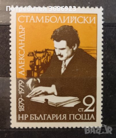 1979 (28 февруари). 100 г. от рождението на Александър Стамболийски.