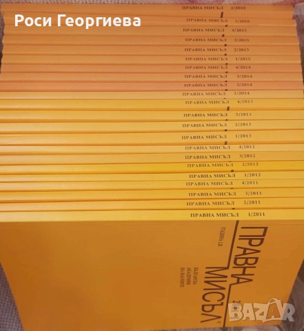 КОЛЕКЦИЯ СПИСАНИЕ "ПРАВНА МИСЪЛ" И КОЛЕКЦИЯ "НАУЧНИ ТРУДОВЕ на Института за правни науки", снимка 3 - Специализирана литература - 52410929