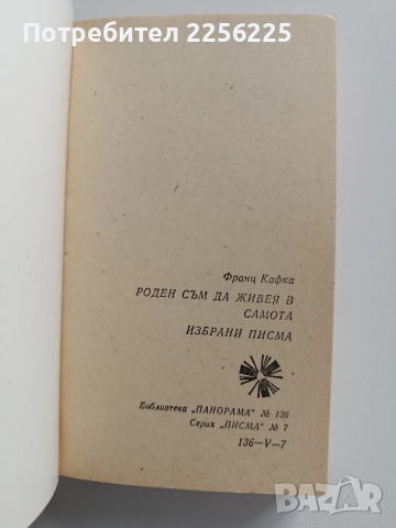Роден съм да живея в самота, снимка 8 - Художествена литература - 52877785