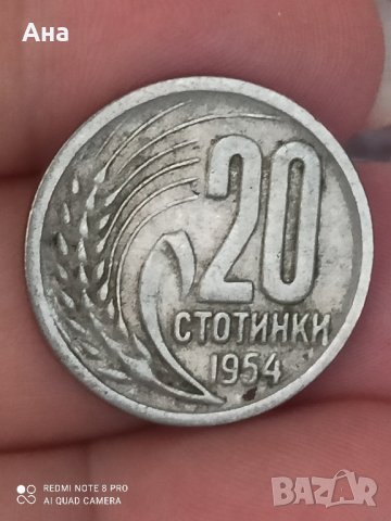 20 стотинки 1954 година, снимка 4 - Нумизматика и бонистика - 41962766