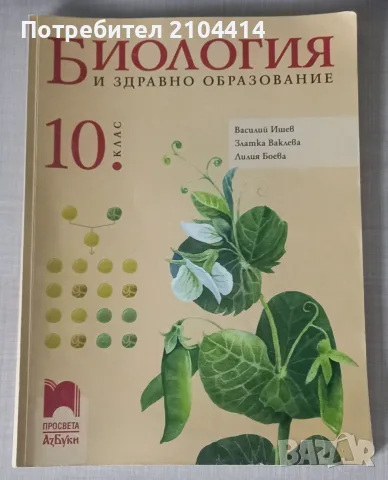 Биология 10.клас;Издателство Просвета Азбуки