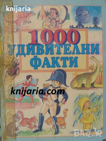 1000 удивителни факти