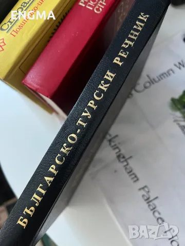 Речници, снимка 5 - Други - 49196837