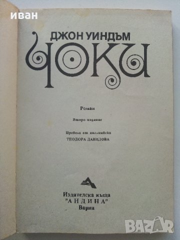 Чоки - Джон Уиндъм - 1991 г., снимка 2 - Художествена литература - 35801644