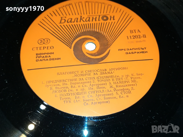 ПОРЪЧАНА-АРГИРОВИ-МОМИЧЕ ЗА ДВАМА 3103222012, снимка 11 - Грамофонни плочи - 36300001