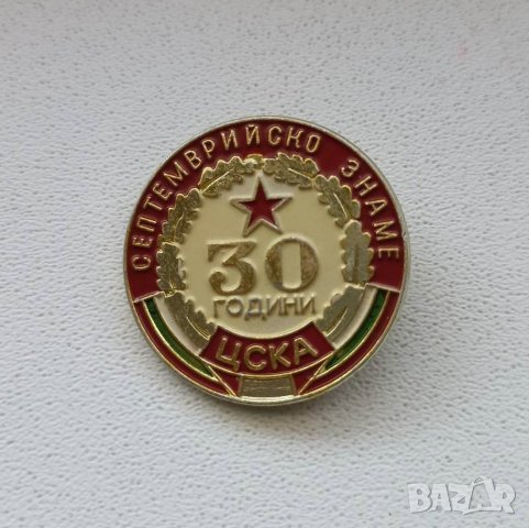ПРОДАВАМ СТАРА РЯДКА СПОРТНА ЗНАЧКА - 30 ГОДИНИ ЦСКА СЕПТЕМВРИЙСКО ЗНАМЕ 