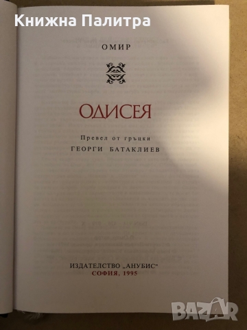 Омир - Одисея, снимка 2 - Художествена литература - 36047157