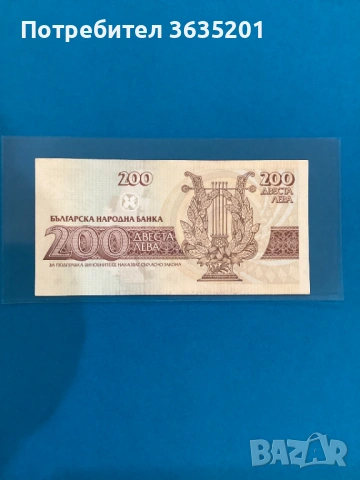 200 ЛЕВА 1992 серия АА, снимка 2 - Нумизматика и бонистика - 53661328
