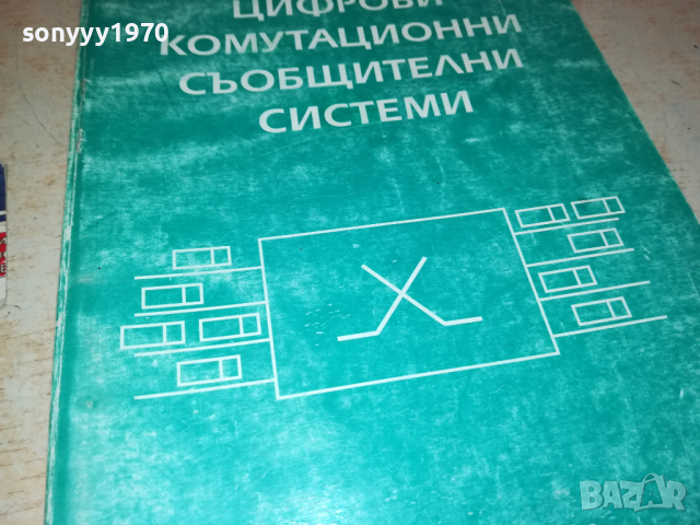 ЦИФРОВИ СИСТЕМИ 0103241654, снимка 8 - Специализирана литература - 44557705