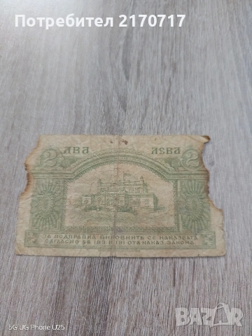 Продавам , разменям банкнота 2 лева 1920 година, снимка 2 - Нумизматика и бонистика - 53390523