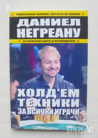 Книга Холд'ем техники за всички играчи - Даниел Негреану 2008 г. Покер, снимка 1