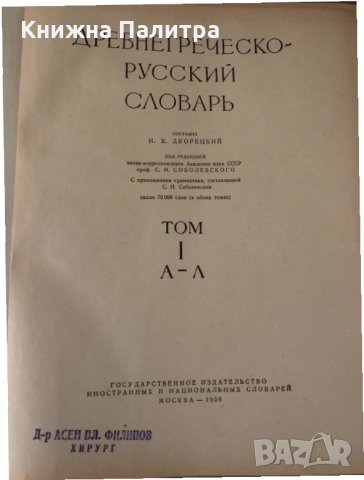 Древнегреческо-русский словарь т.1-2  	Дворецкий И.Х., снимка 2 - Други - 34603075
