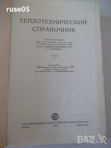Книга "Теплотехнический справочник-том 1-С.Герасимов"-728стр, снимка 2 - Енциклопедии, справочници - 40014258