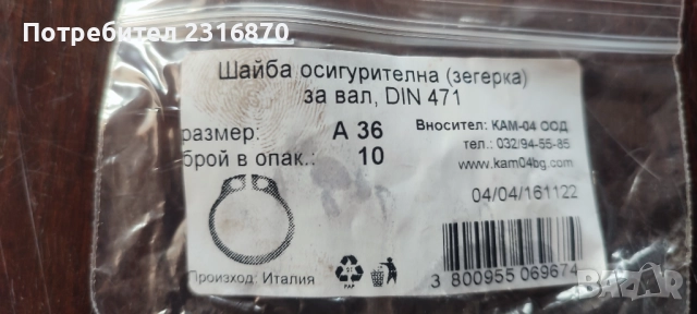 Шайби / Зегерки за вал