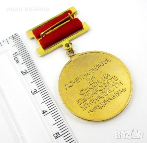 Почетна значка-Съюз на журналистите в България-Награда, снимка 7 - Колекции - 41932513