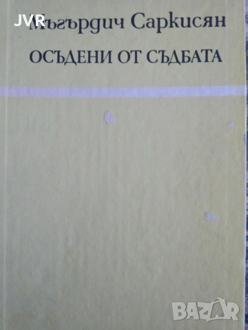 Разпродажба на книги по 1.50 евро за брой., снимка 2 - Художествена литература - 53689926