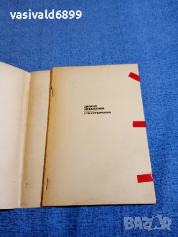 Димчо Дебелянов - стихотворения , снимка 4 - Българска литература - 48263615