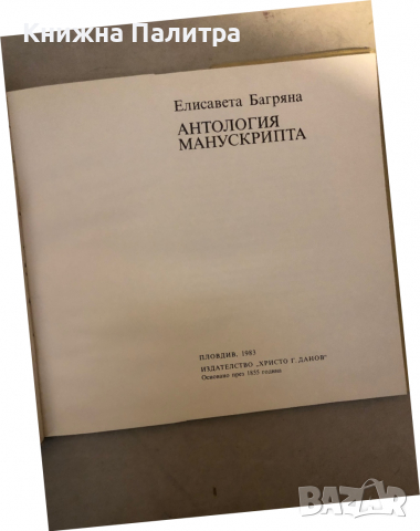 Антология манускрипта -Елисавета Багряна, снимка 2 - Българска литература - 36124305