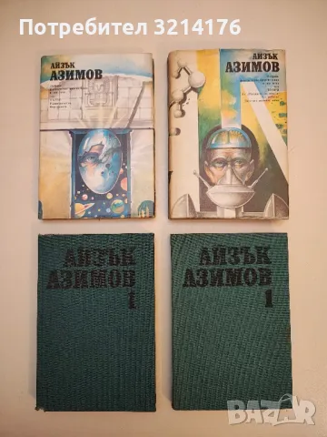 Стоманените пещери - Айзък Азимов, снимка 9 - Художествена литература - 49871456