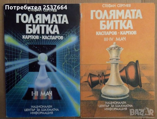 Голямата битка  Каспаров-Карпов  Стефан Сергиев, снимка 1 - Специализирана литература - 35826149