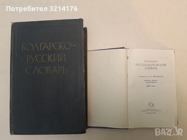 Болгарско-русский словарь - М. И. Йотов, Н. Н. Пономарева