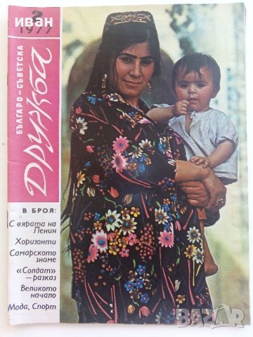 Списания "Българо - Съветска Дружба", снимка 11 - Списания и комикси - 41435356