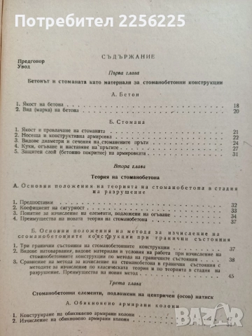 Стоманобетон -Учебник за строителен техникум , снимка 9 - Специализирана литература - 55974420