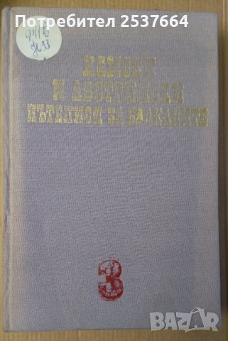 Ненски и австрийски пътеписи за Балканите 15-16 в Михаил Йонов