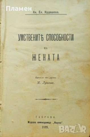 Умствените способности на жената Кн. Ек. Кудашева /1899/