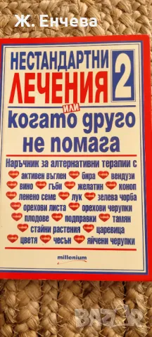 Нестандартни лечения или когато другото не помага2 