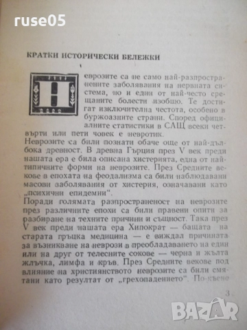 Книга "Неврози - Христо Т. Димитров" - 36 стр., снимка 3 - Специализирана литература - 52791974