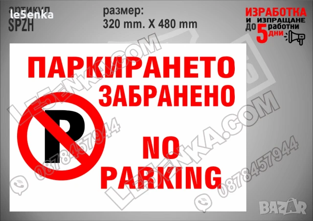 Стикер забранено паркирането NO PARKING
